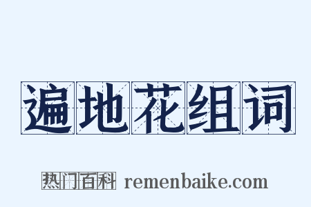 遍地花组词是什么意思的图片